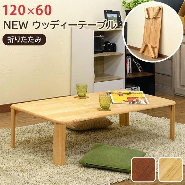 ウッディーテーブル 約幅120cm BR（ブラウン）の通販は 13,533円