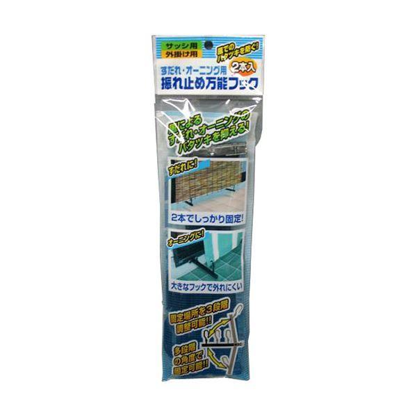 〔5セット〕 ノムラテック すだれ・オーニング用振れ止め万能フック 2本入 N-1216X5 【北海道・沖縄・離島配送不可】