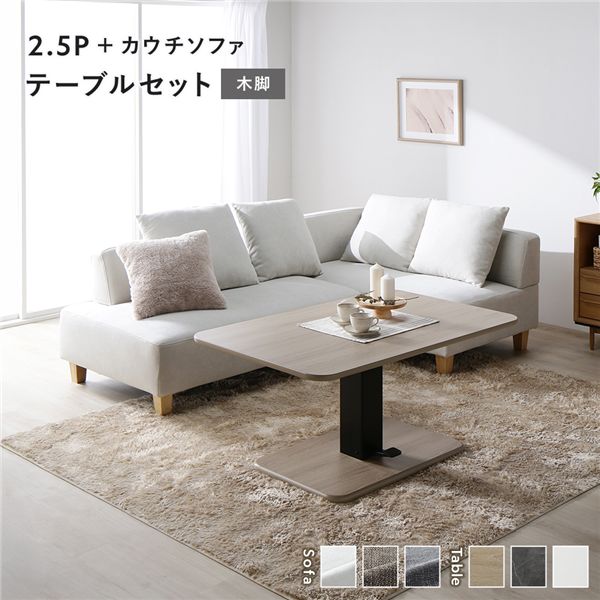 コーナー カウチソファ テーブルセット 2.5人掛けソファ＋カウチソファ：アッシュホワイト 木脚 テーブル：ナチュラル 【北海道・沖縄・離島配送不可】