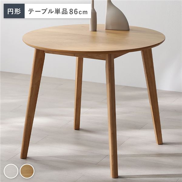 円形 ダイニングテーブル 単品 ナチュラル 天然木 コンパクト お手入れ簡単 アジャスター 食卓 リビング インテリア家具 組立品 【北海道・沖縄・離島配送不可】