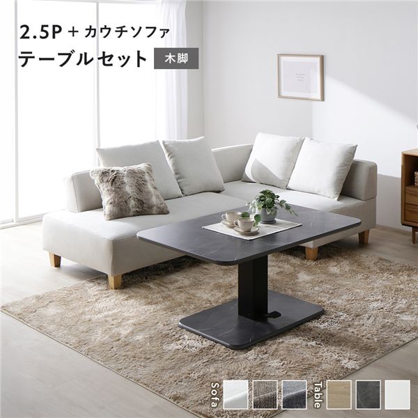 コーナー カウチソファ テーブルセット 2.5人掛けソファ＋カウチソファ：アッシュホワイト 木脚 テーブル：ストーングレー 大理石調 【北海道・沖縄・離島配送不可】