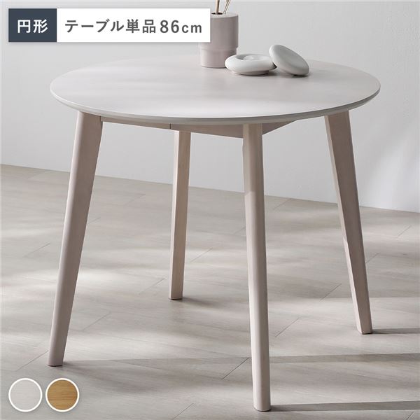 円形 ダイニングテーブル 単品 ホワイト 天然木 コンパクト お手入れ簡単 アジャスター 食卓 リビング インテリア家具 組立品 【北海道・沖縄・離島配送不可】