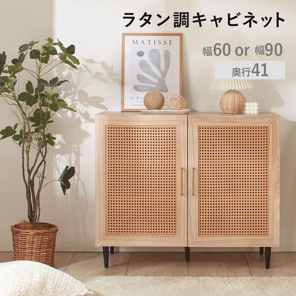 ラタン調キャビネット 約幅90cm ナチュラルオーク 組立品 【北海道・沖縄・離島配送不可】