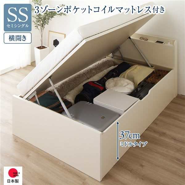 〔お客様組立〕収納ベッド 通常丈 SS 跳上式 横開き 深さ37cm 3ゾーンポケットコイルマットレス付 アイボリー 宮付