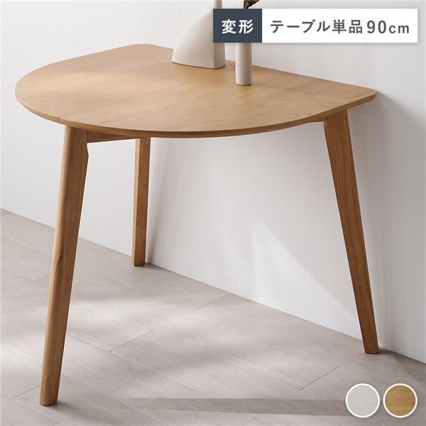 変形 ダイニングテーブル 単品 ナチュラル 天然木 コンパクト お手入れ簡単 アジャスター 食卓 リビング インテリア家具 組立品 【北海道・沖縄・離島配送不可】