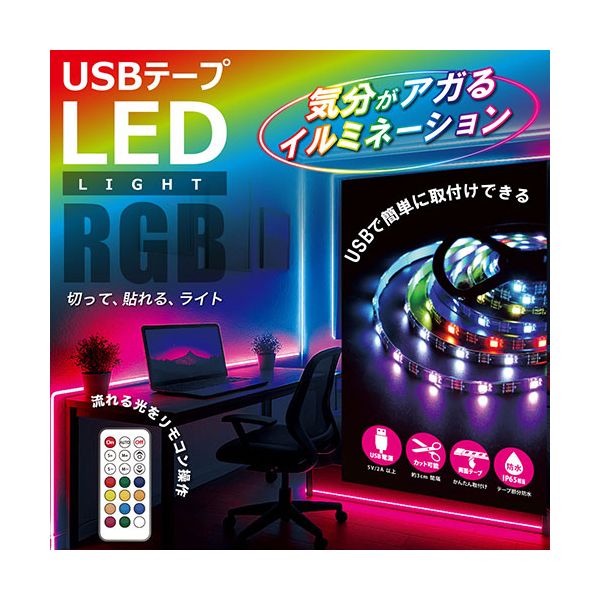 日本トラストテクノロジー USBテープLED 10m 流れる光のイルミネーション RGB リモコン付き TPLED10M-RGBB-R 【北海道・沖縄・離島配送不可】_1