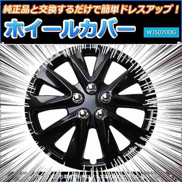 ホイールカバー 14インチ 4枚 日産 キューブ (ダークガンメタ)〔ホイールキャップ セット タイヤ ホイール アルミホイール〕の通販はau PAY  マーケット - フジックス