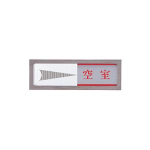 (まとめ) 光 スライド式サインプレート(使用中/空室) マグネット付 タテ50×ヨコ150×厚み6mm ステンレス PL51M-3 1枚 〔×2セット〕の通販は