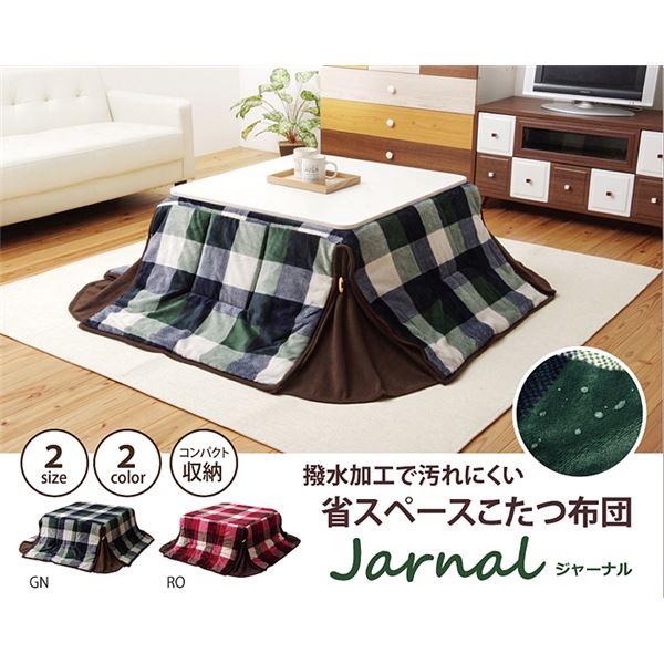洗える 省スペースこたつ薄掛け布団単品 『ジャーナル省S