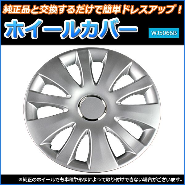 ホイールカバー 14インチ 4枚 トヨタ bB (シルバー) 〔ホイール