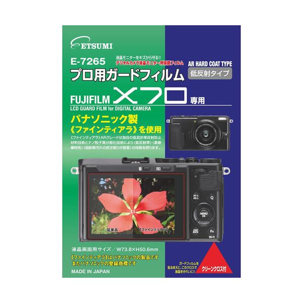 (まとめ)エツミ プロ用ガードフィルムAR FUJIFILM X70専用 E-7265〔×5セット〕の通販は