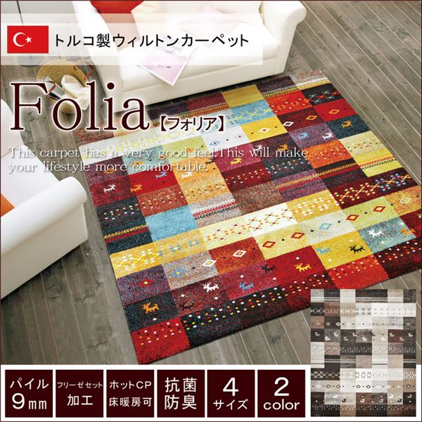 トルコ製 輸入ラグ ウィルトン織りカーペット ギャベ柄 『フォリア』 レッド 約160×230cm 【北海道・沖縄・離島配送不可】_1