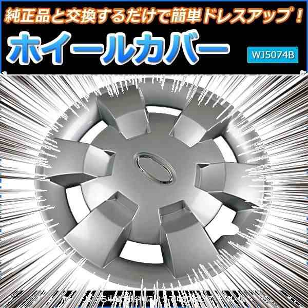 ホイールカバー 12インチ 4枚 スズキ エブリイ (シルバー)〔ホイールキャップ セット タイヤ ホイール アルミホイール〕の通販はau PAY  マーケット - フジックス