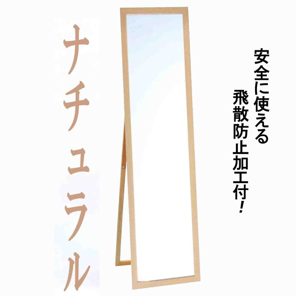 ウォールミラー/全身姿見鏡 〔スタンド付き〕 高さ119cm 飛散防止加工 壁掛けひも付き ナチュラル 日本製 【北海道・沖縄・離島配送不可】