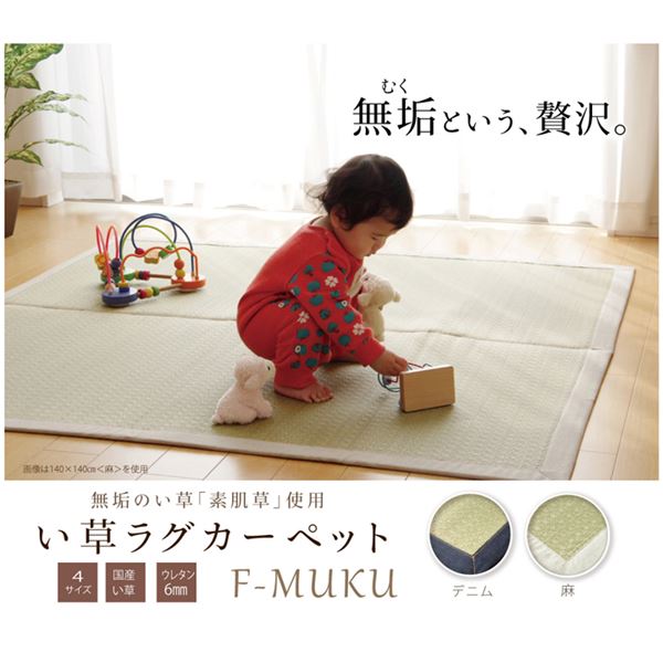 純国産 い草ラグカーペット 『F）MUKU』 約191×250cm（麻） 【北海道・沖縄・離島配送不可】_1