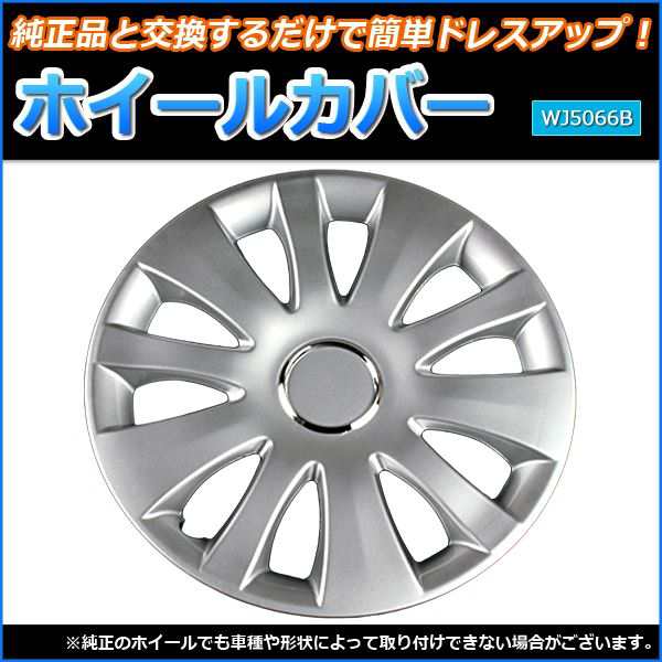 ホイールカバー 15インチ 4枚 汎用品 (シルバー) 〔ホイールキャップ