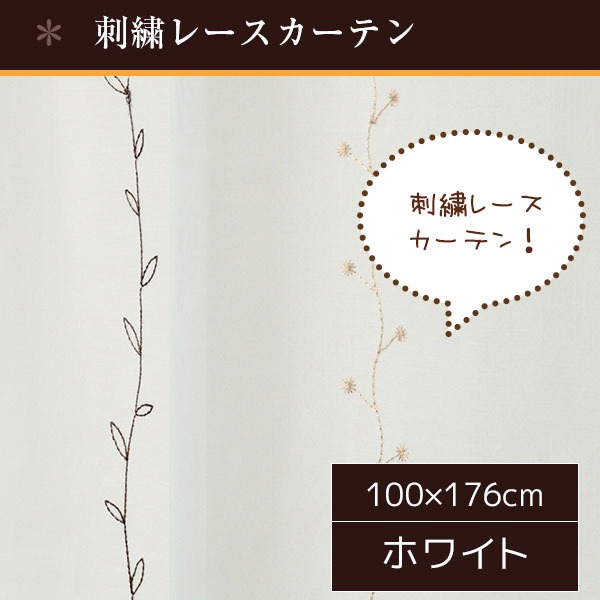 刺繍リーフ柄レースカーテン 〔2枚組 100×176cm〕 ホワイト 洗える 『刺繍プチリーフ』の通販は 4,932円
