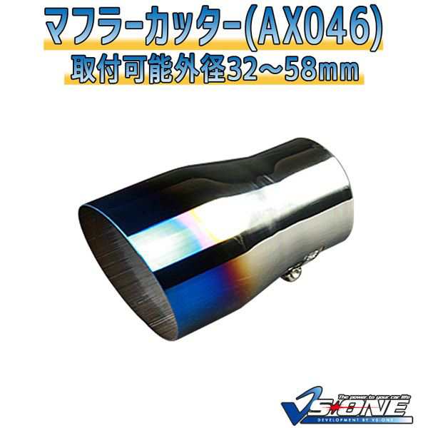 マフラーカッター [AX046] 汎用品 〔カー用品 外装パーツ 吸気系パーツ ...