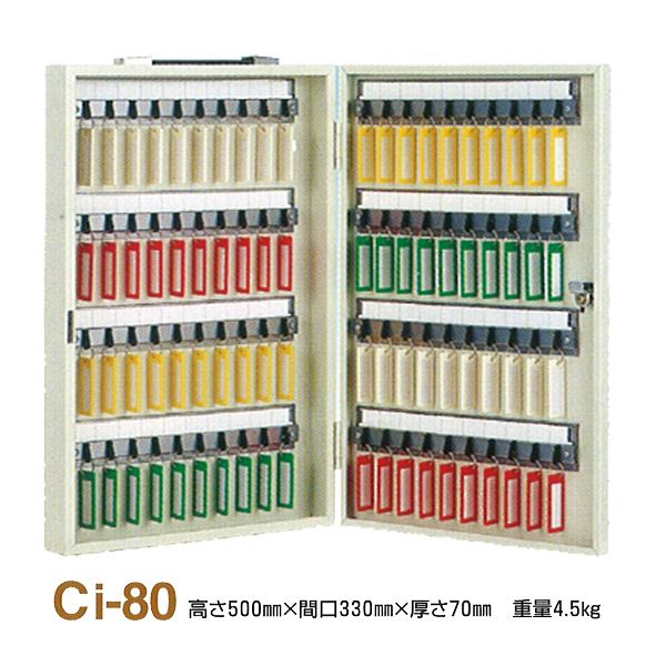 キーボックス/鍵収納箱 〔携帯・壁掛兼用/80個掛け〕 スチール製 タチバナ製作所 Ci-80 【北海道・沖縄・離島配送不可】