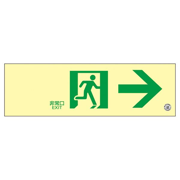 高輝度蓄光通路誘導標識 非常口→ 蓄光SN-2901 【北海道・沖縄・離島配送不可】