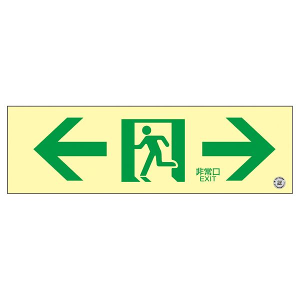 高輝度蓄光通路誘導標識 ←非常口→ 蓄光SN-2903 【北海道・沖縄・離島配送不可】