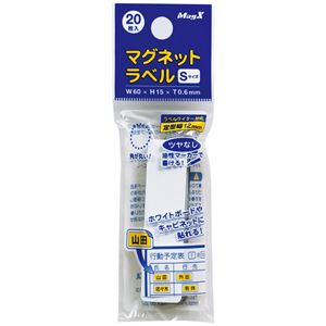 (まとめ) マグエックス マグネットラベル S タテ60×ヨコ15×厚さ0.6mm MNAME-S 1パック(20枚) 〔×15セット〕 【北海道・沖縄・離島配送不可】