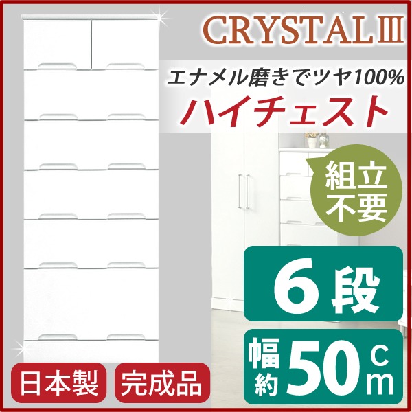 ハイチェスト 6段 〔幅50cm〕 スライドレール付き引き出し 日本製 ホワイト(白) 〔完成品〕 【北海道・沖縄・離島配送不可】