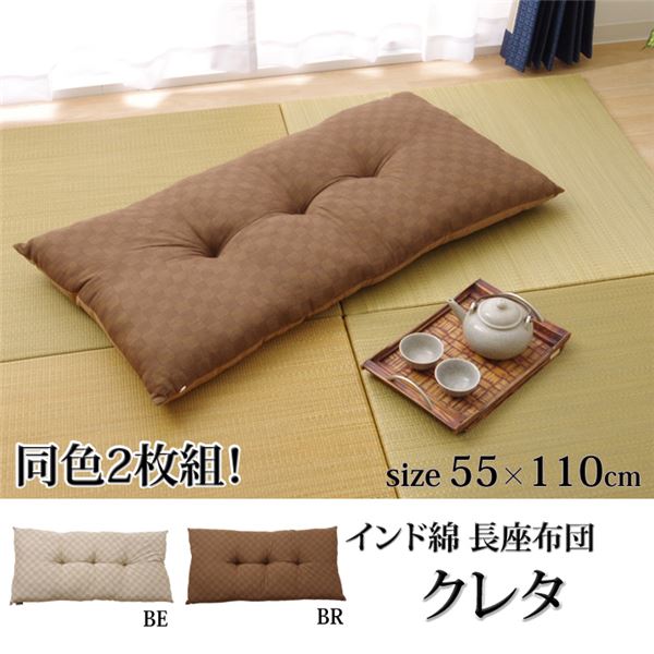 座布団 長座布団 綿100 日本製 クレタ ブラウン 約55 110cm 2枚組の通販はau Pay マーケット フジックス