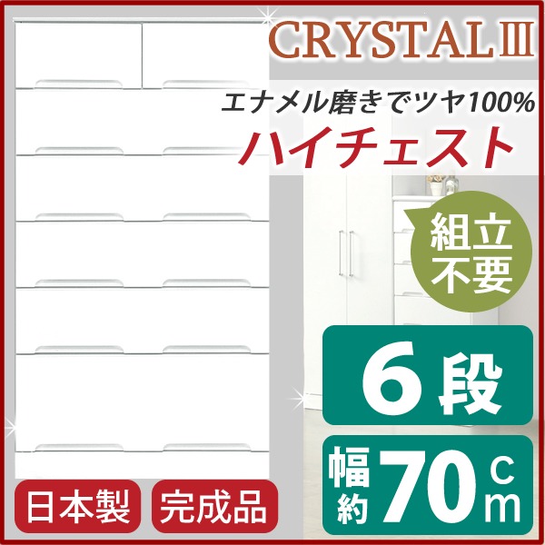 ハイチェスト 6段 〔幅70cm〕 スライドレール付き引き出し 日本製 ホワイト(白) 〔完成品〕 【北海道・沖縄・離島配送不可】
