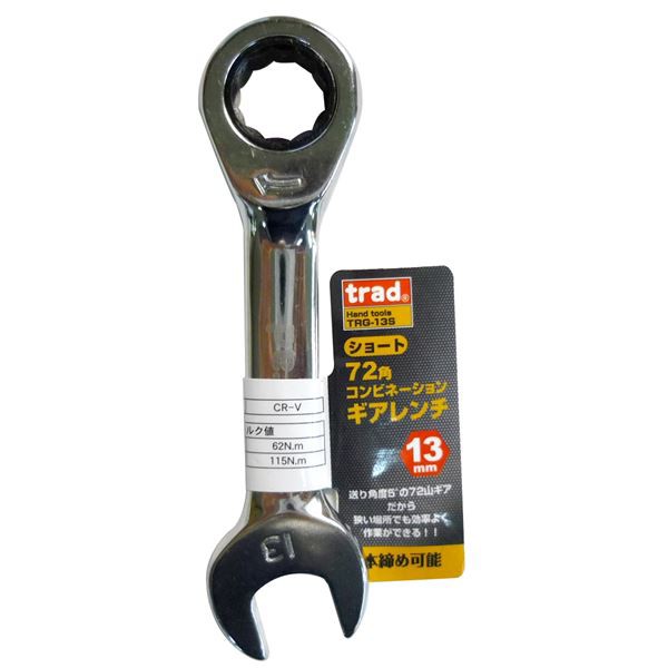 (業務用25個セット) TRAD ギアコンビレンチ ショート 〔13mm〕 TRG-13Sの通販は