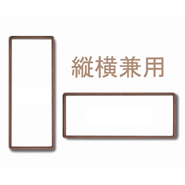 〔長方形額〕木製額 縦横兼用額 前面アクリル仕様 高級角丸木製長方形額（780×390mm）ブラウン 木製額 縦横兼用額 前面アクリル仕様 □高級角丸木製長方形額（900