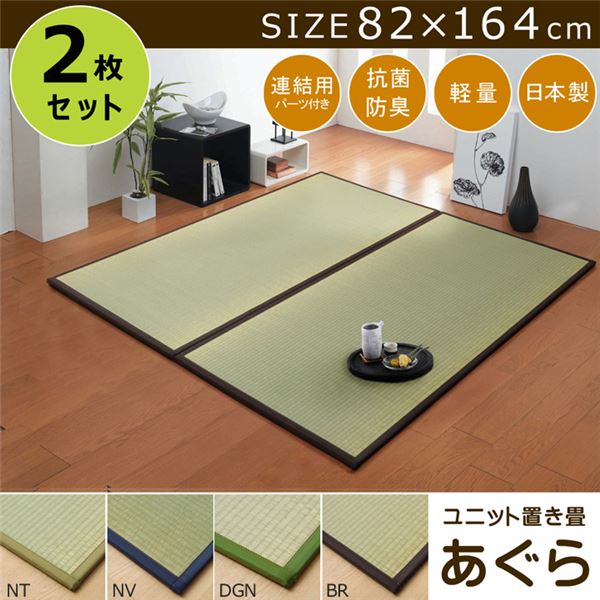 置き畳 1畳 国産 い草ラグ 『あぐら』 ネイビー 約82×164cm 2枚組 【北海道・沖縄・離島配送不可】