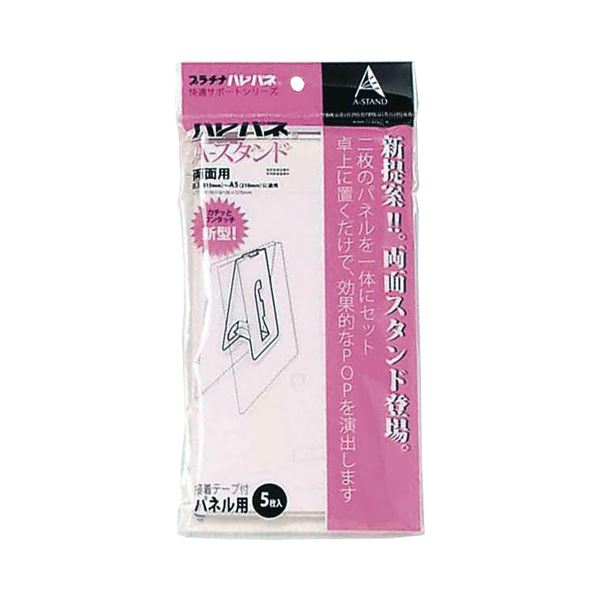 (まとめ) プラチナ ハレパネ用スタンド 両面 B3-A5用 203×99mm ASR-1200A 1パック(5枚) 〔×8セット〕 【北海道・沖縄・離島配送不可】 10,700円