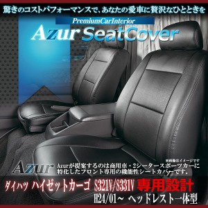 (Azur)フロントシートカバー ダイハツ ハイゼットカーゴS321V S331V(2011年12以降) ヘッドレスト一体型の通販は