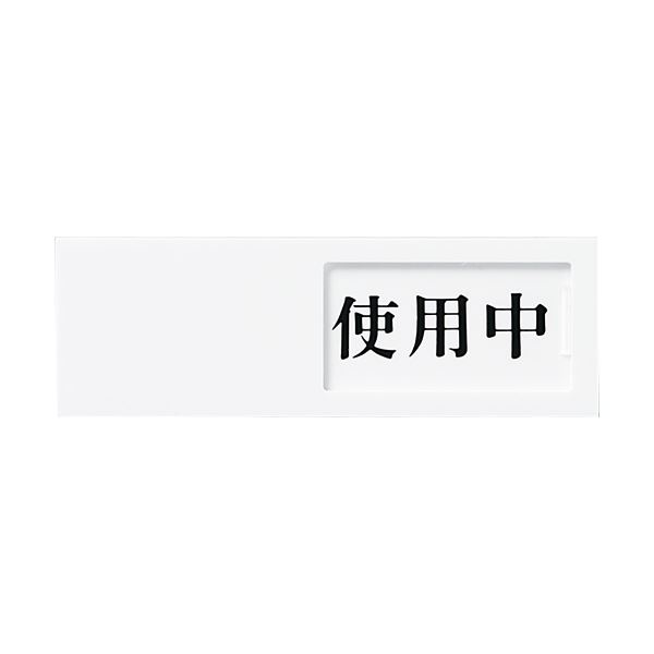 (まとめ) 光 スライド式サインプレート(使用中/空室) テープ付 タテ50×ヨコ150×厚み7mm アクリルホワイト UP50-3 1枚 〔×4セット〕 【北海道・沖縄・離島配送不可】