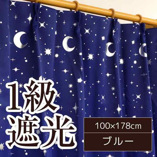 1級遮光カーテン 2枚組 100×178cm ブルー 月 星 夜空 形状記憶 遮光