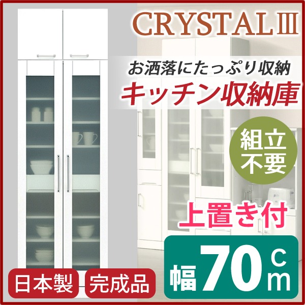 食器棚(キッチン収納庫) 〔上置き付き〕 幅70cm 飛散防止ガラス扉/可動棚付き 日本製 ホワイト(白) 〔完成品 開梱設置〕の通販は
