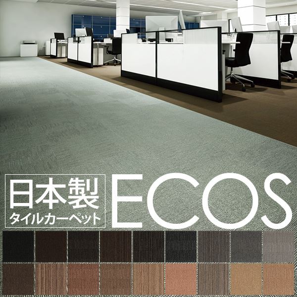 スミノエ タイルカーペット 日本製 業務用 防炎 撥水 防汚 制電 ECOS SG-374 50×50cm 20枚セット プレーンタイプ 〔日本製〕 【北海道・沖縄・離島配送不可】