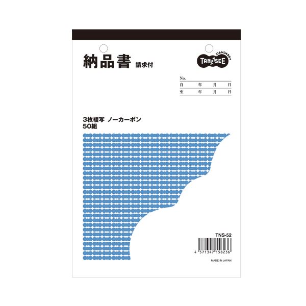 （まとめ） TANOSEE 納品書（請求書付） B6タテ型 3枚複写 ノーカーボン 50組 1セット（10冊） 〔×2セット〕 【北海道・沖縄・離島配送不可】