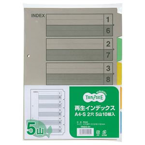 （まとめ） TANOSEE 再生インデックス A4タテ 2穴 5山 1パック（10組） 〔×15セット〕 【北海道・沖縄・離島配送不可】