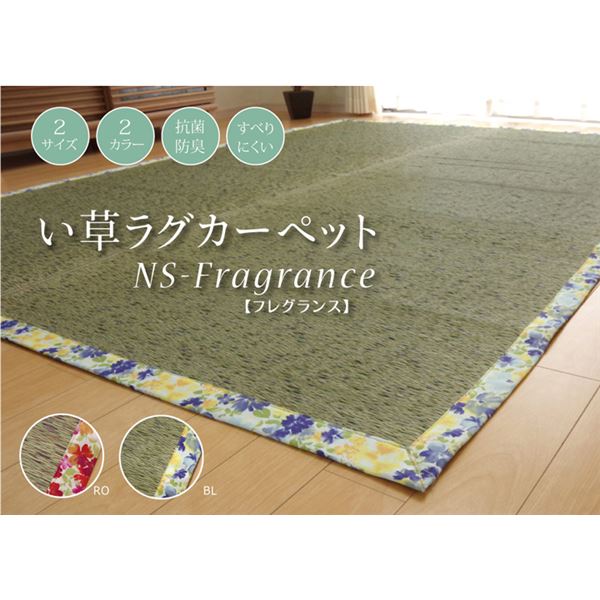 い草ラグカーペット かわいい花柄 『NSフレグランス』 ブルー 約191×250cm （裏面：滑りにくい加工）の通販は