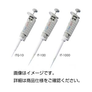 マイクロピペット/ITピペット UV対応 軽量 〔容量2〜20μL〕 日本製 IT-20 【北海道・沖縄・離島配送不可】
