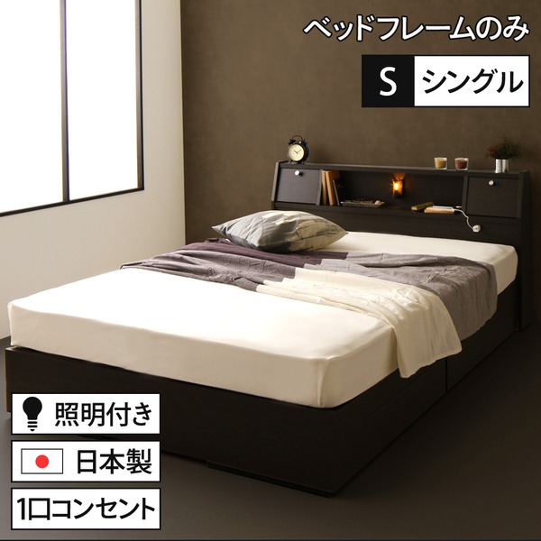 国産 フラップテーブル付き 照明付き 収納ベッド シングル （ベッドフレームのみ）『AJITO』アジット ダークブラウン 宮付き 【北海道・沖縄・離島配送不可】