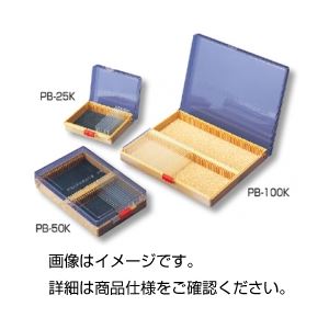 （まとめ）ニュープレパラートボックス PB-25K〔×10セット〕 【北海道・沖縄・離島配送不可】