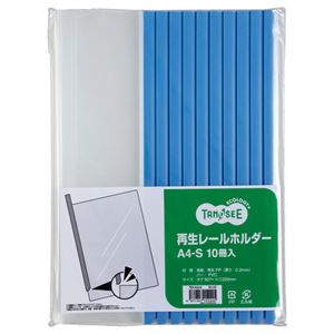 （まとめ） TANOSEE 再生レールホルダー A4タテ 20枚収容 青 1パック（10冊） 〔×10セット〕 【北海道・沖縄・離島配送不可】