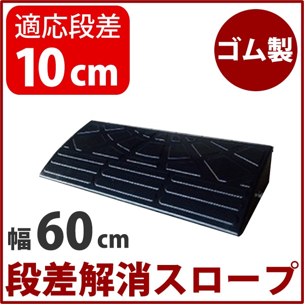 4個セット 段差スロープ 幅60cm ゴム製 高さ10cm用 段差プレート 段差解消スロープ 駐車場の段差ステップにの通販はau Pay マーケット フジックス