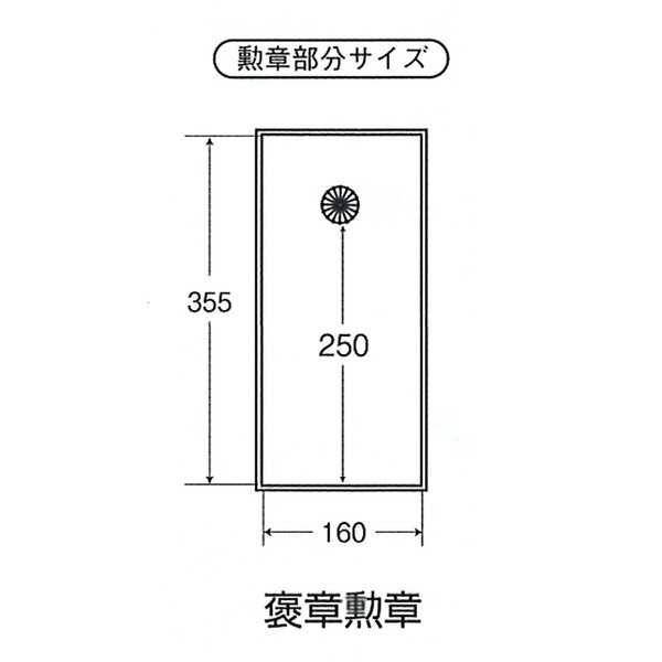 日本製 叙勲額/フレーム 〔褒賞サイズ(517×367mm)/グレードンス