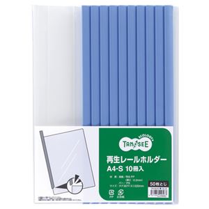 （まとめ） TANOSEE 再生レールホルダー A4タテ 50枚収容 青 1パック（10冊） 〔×10セット〕 【北海道・沖縄・離島配送不可】