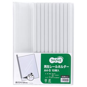 （まとめ） TANOSEE 再生レールホルダー A4タテ 50枚収容 白 1パック（10冊） 〔×10セット〕の通販は