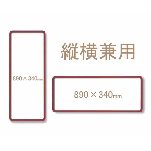 てぬぐい額〕木製てぬぐい額 前面アクリル仕様・縦横兼用 □角丸